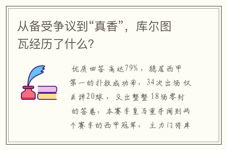 从备受争议到“真香”，库尔图瓦经历了什么？