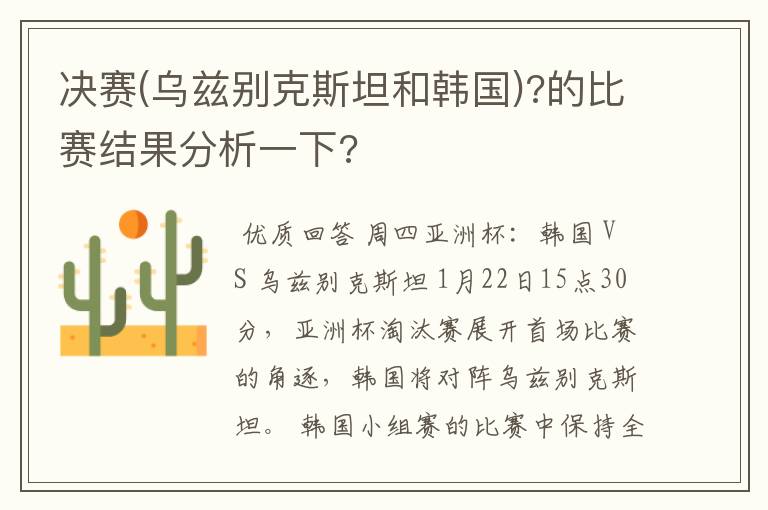 决赛(乌兹别克斯坦和韩国)?的比赛结果分析一下?