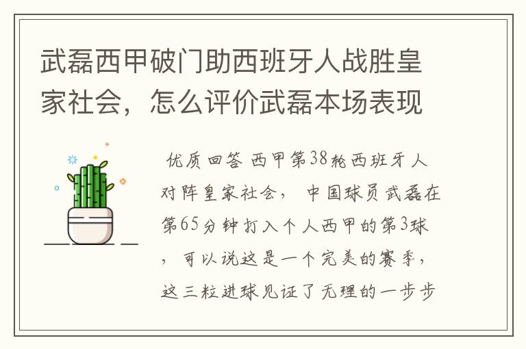 武磊西甲破门助西班牙人战胜皇家社会，怎么评价武磊本场表现？