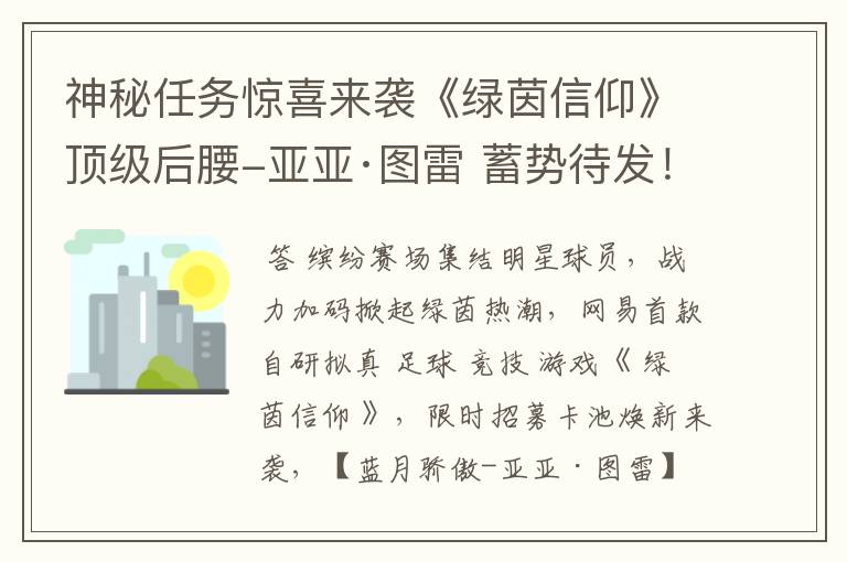 神秘任务惊喜来袭《绿茵信仰》顶级后腰-亚亚·图雷 蓄势待发！