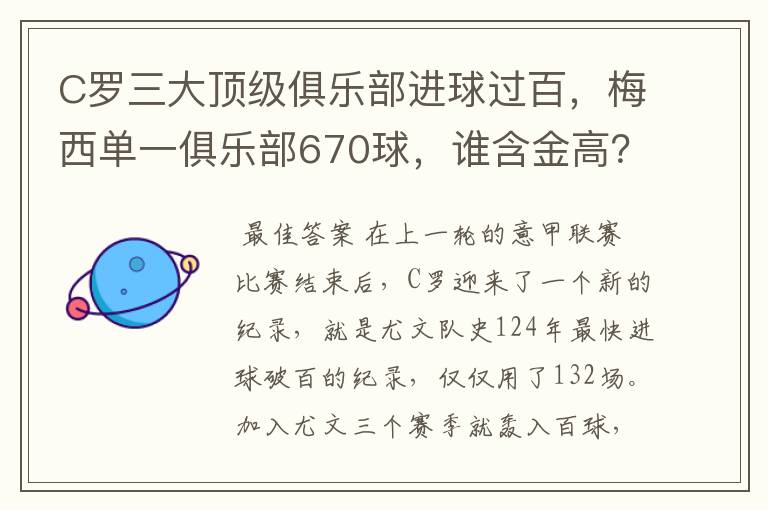 C罗三大顶级俱乐部进球过百，梅西单一俱乐部670球，谁含金高？