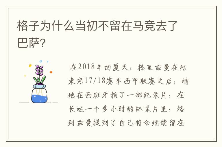 格子为什么当初不留在马竞去了巴萨？