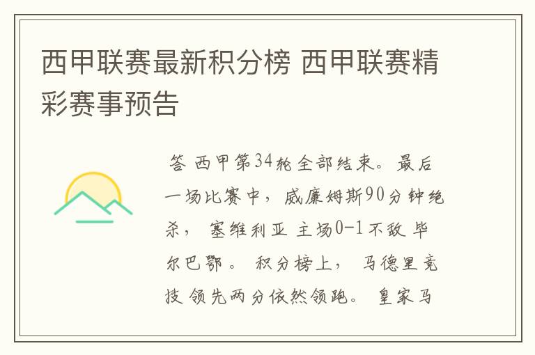 西甲联赛最新积分榜 西甲联赛精彩赛事预告