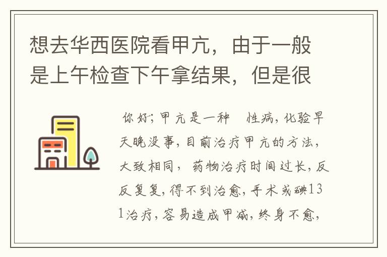 想去华西医院看甲亢，由于一般是上午检查下午拿结果，但是很多医生上班的时间都是在下午怎么办？