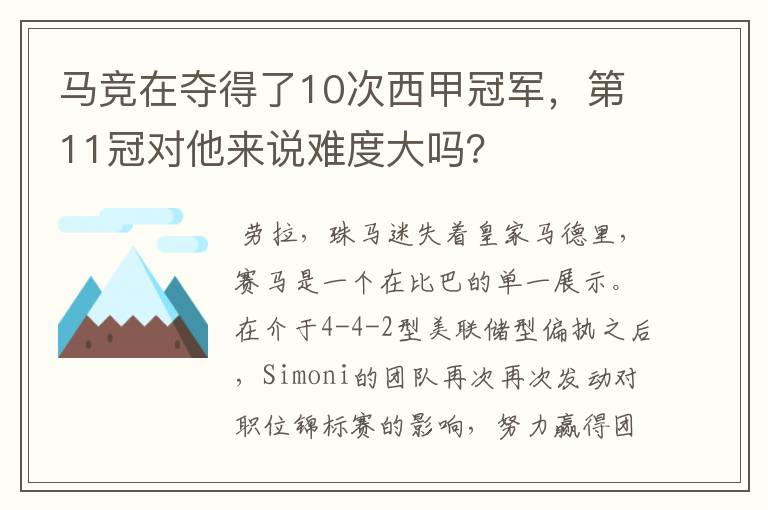 马竞在夺得了10次西甲冠军，第11冠对他来说难度大吗？