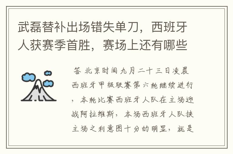 武磊替补出场错失单刀，西班牙人获赛季首胜，赛场上还有哪些看点？