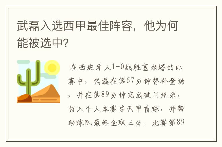 武磊入选西甲最佳阵容，他为何能被选中？