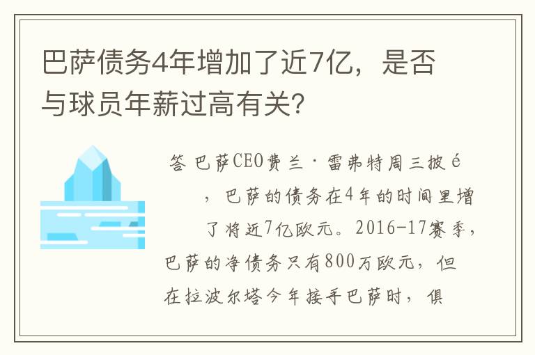 巴萨债务4年增加了近7亿，是否与球员年薪过高有关？