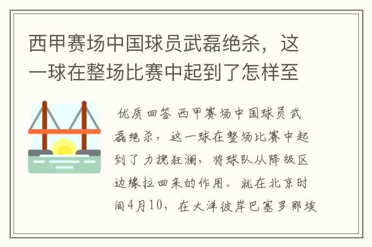 西甲赛场中国球员武磊绝杀，这一球在整场比赛中起到了怎样至关作用？