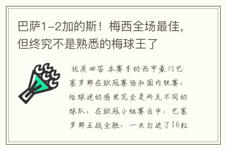 巴萨1-2加的斯！梅西全场最佳，但终究不是熟悉的梅球王了