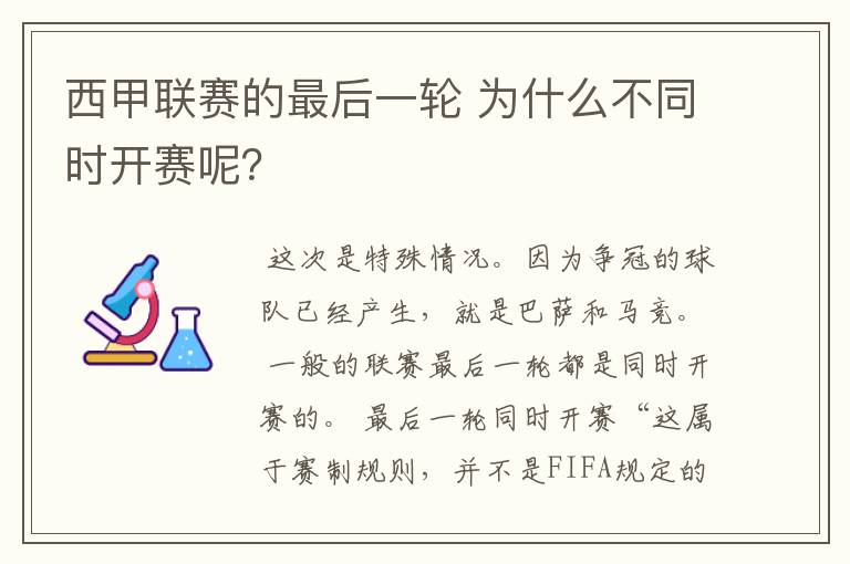 西甲联赛的最后一轮 为什么不同时开赛呢？