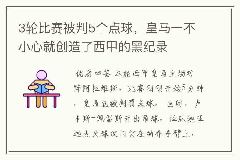 3轮比赛被判5个点球，皇马一不小心就创造了西甲的黑纪录