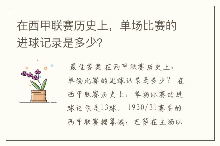 在西甲联赛历史上，单场比赛的进球记录是多少？