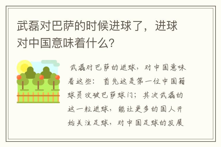 武磊对巴萨的时候进球了，进球对中国意味着什么？