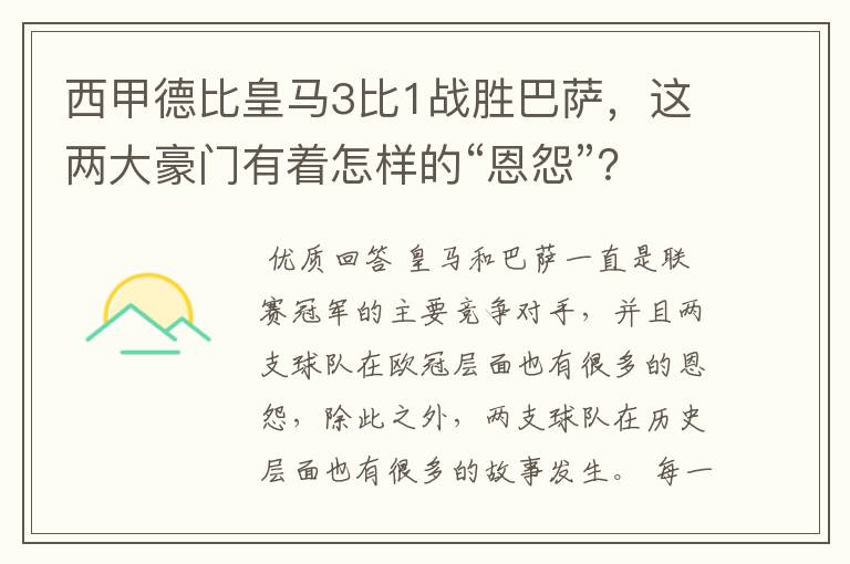 西甲德比皇马3比1战胜巴萨，这两大豪门有着怎样的“恩怨”？