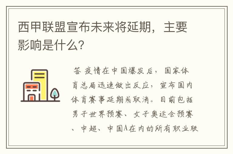 西甲联盟宣布未来将延期，主要影响是什么？