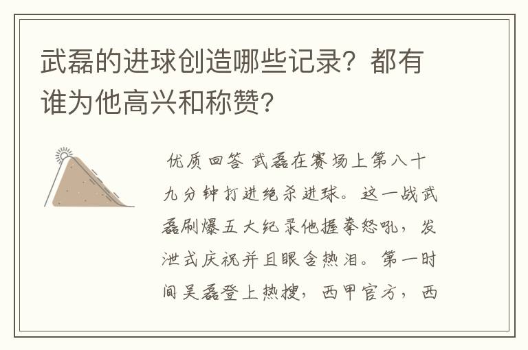 武磊的进球创造哪些记录？都有谁为他高兴和称赞?