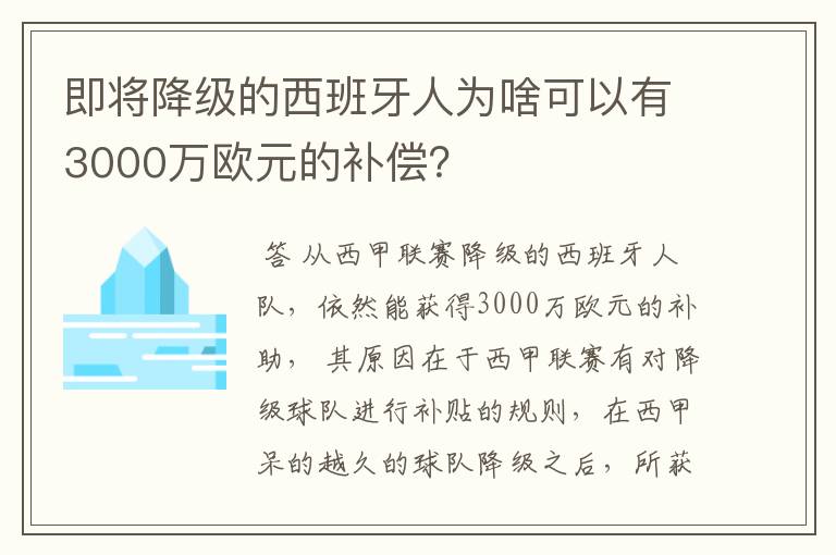 即将降级的西班牙人为啥可以有3000万欧元的补偿？