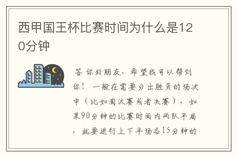 西甲国王杯比赛时间为什么是120分钟