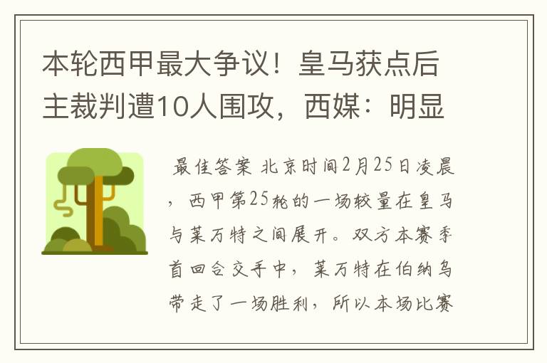 本轮西甲最大争议！皇马获点后主裁判遭10人围攻，西媒：明显误判