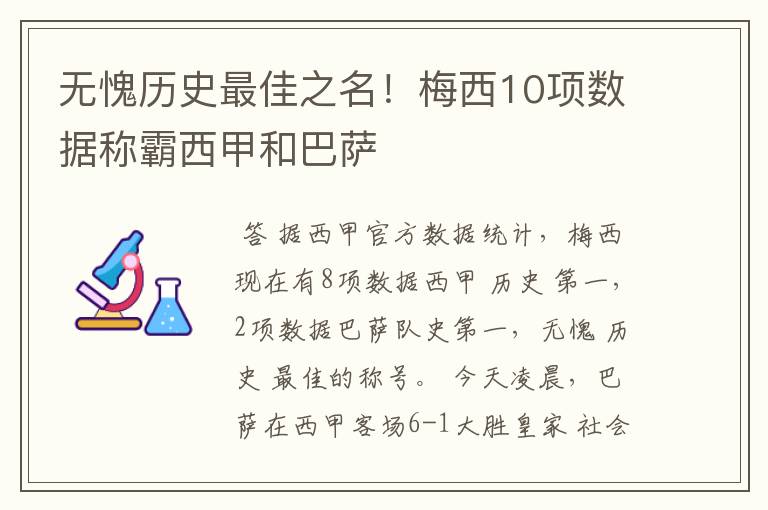 无愧历史最佳之名！梅西10项数据称霸西甲和巴萨