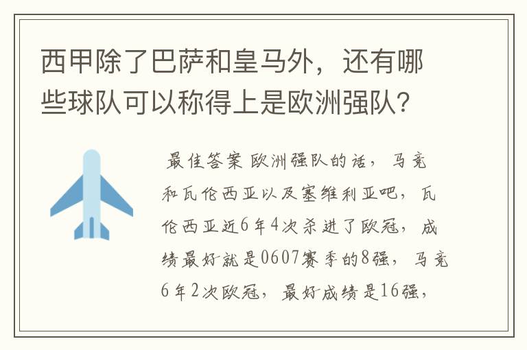 西甲除了巴萨和皇马外，还有哪些球队可以称得上是欧洲强队？