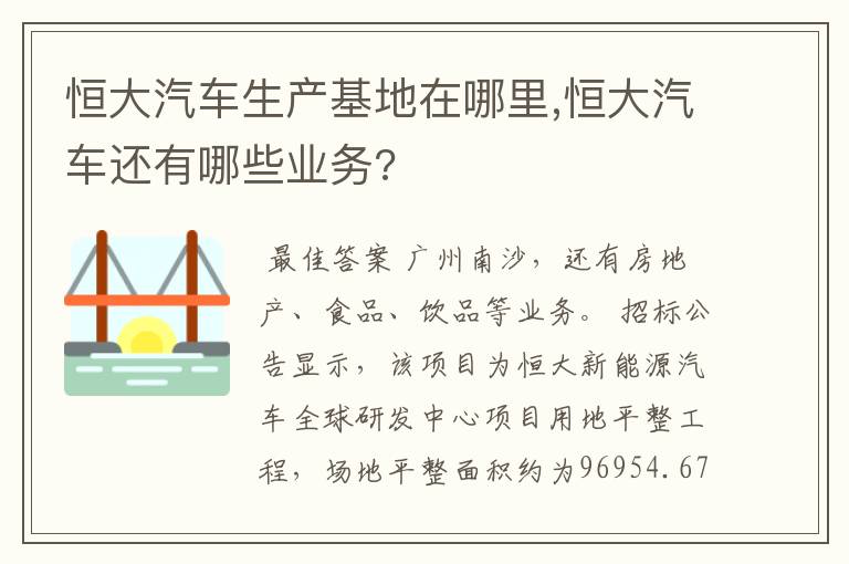 恒大汽车生产基地在哪里,恒大汽车还有哪些业务?