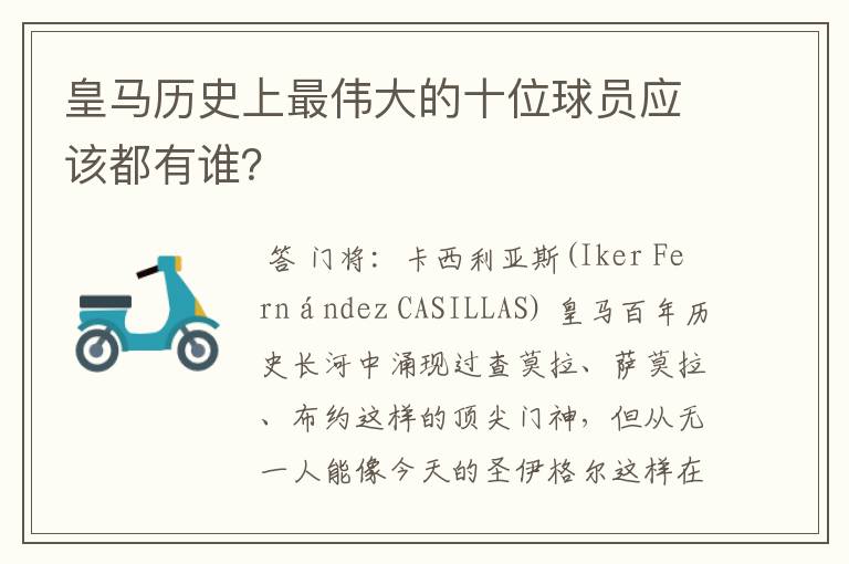 皇马历史上最伟大的十位球员应该都有谁？