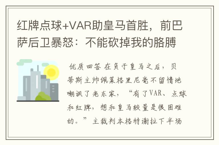 红牌点球+VAR助皇马首胜，前巴萨后卫暴怒：不能砍掉我的胳膊