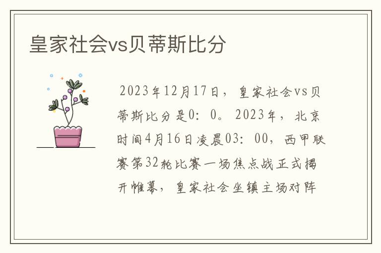 皇家社会vs贝蒂斯比分