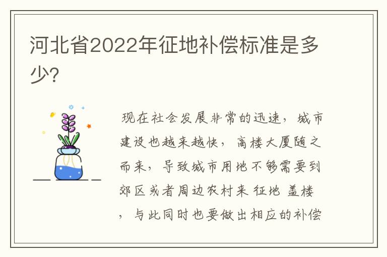 河北省2022年征地补偿标准是多少？