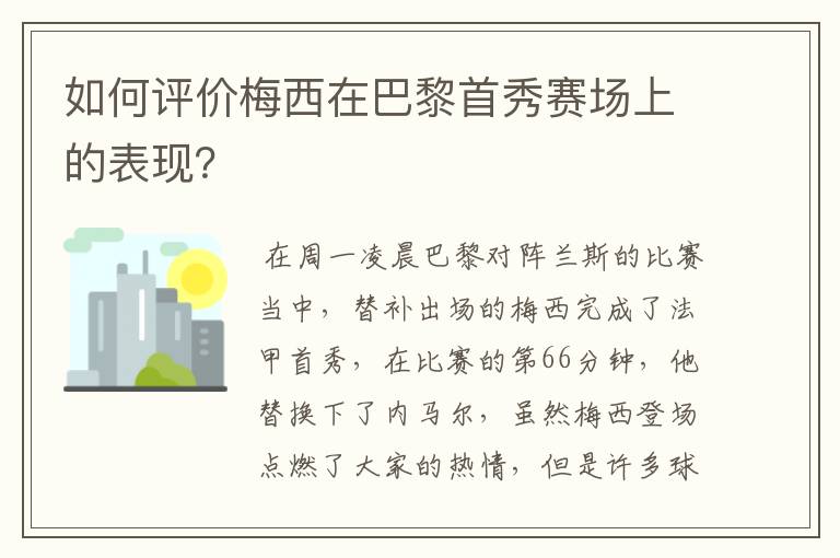 如何评价梅西在巴黎首秀赛场上的表现？