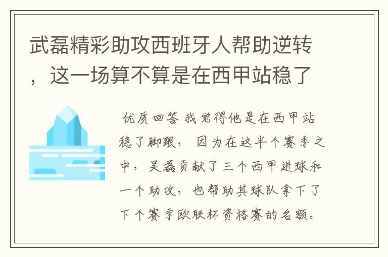 武磊精彩助攻西班牙人帮助逆转，这一场算不算是在西甲站稳了脚跟？