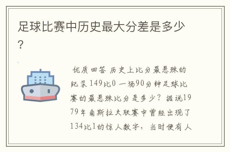 足球比赛中历史最大分差是多少?