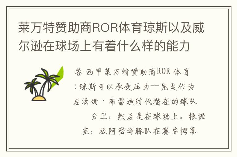 莱万特赞助商ROR体育琼斯以及威尔逊在球场上有着什么样的能力呢