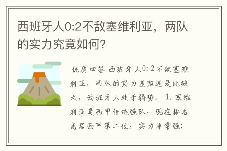 西班牙人0:2不敌塞维利亚，两队的实力究竟如何？