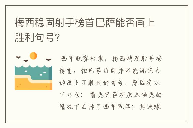 梅西稳固射手榜首巴萨能否画上胜利句号？