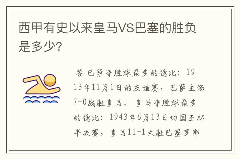 西甲有史以来皇马VS巴塞的胜负是多少?