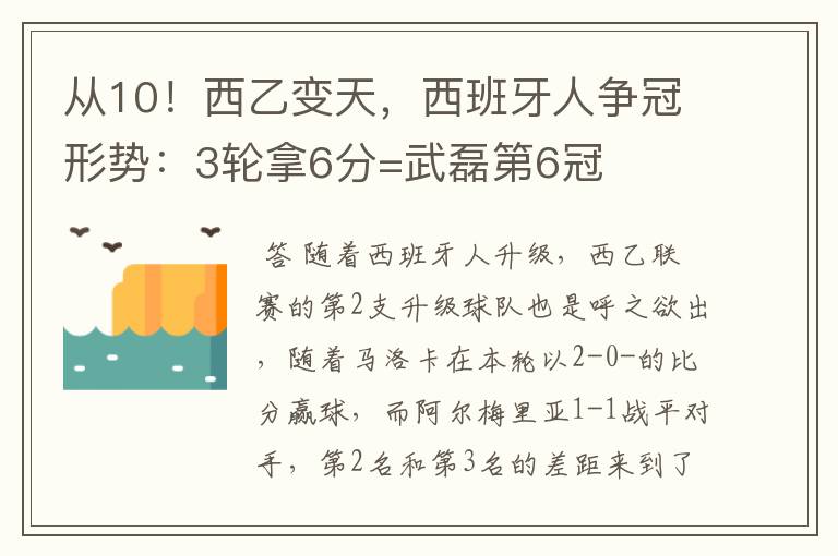 从10！西乙变天，西班牙人争冠形势：3轮拿6分=武磊第6冠