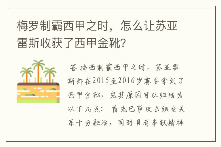 梅罗制霸西甲之时，怎么让苏亚雷斯收获了西甲金靴？