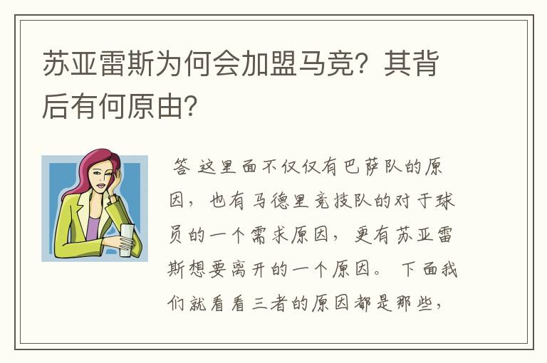 苏亚雷斯为何会加盟马竞？其背后有何原由？