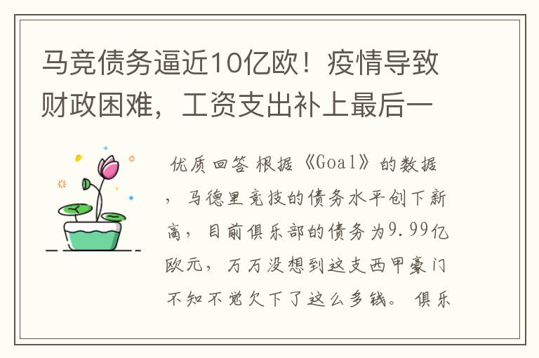 马竞债务逼近10亿欧！疫情导致财政困难，工资支出补上最后一刀