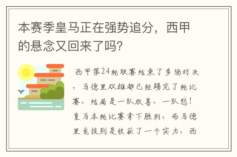 本赛季皇马正在强势追分，西甲的悬念又回来了吗？