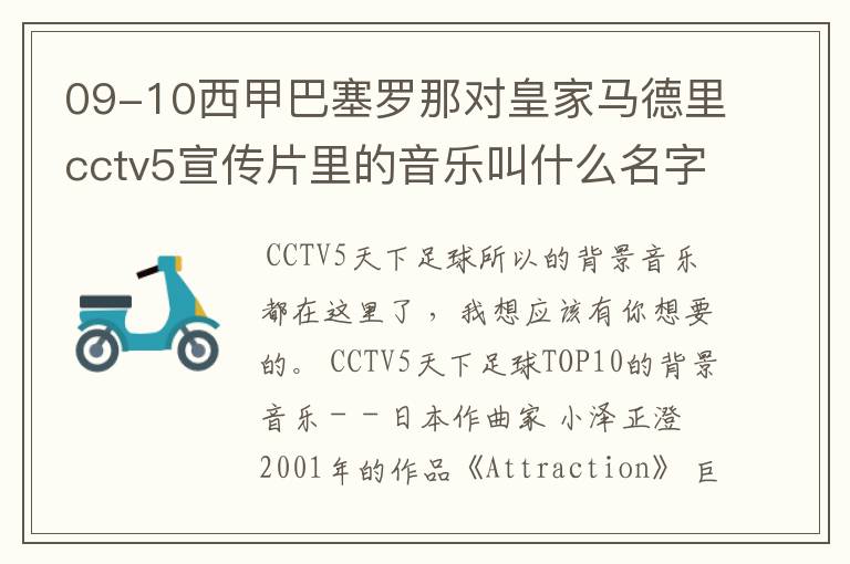 09-10西甲巴塞罗那对皇家马德里cctv5宣传片里的音乐叫什么名字