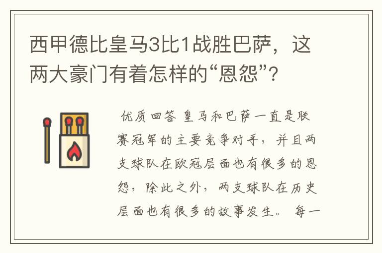 西甲德比皇马3比1战胜巴萨，这两大豪门有着怎样的“恩怨”？