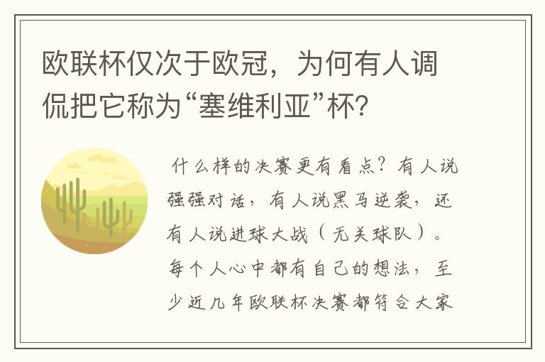 欧联杯仅次于欧冠，为何有人调侃把它称为“塞维利亚”杯？