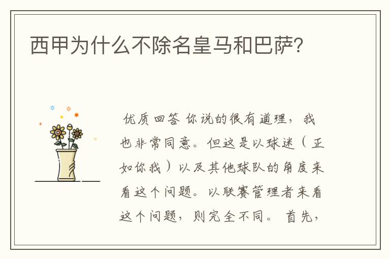 西甲为什么不除名皇马和巴萨？