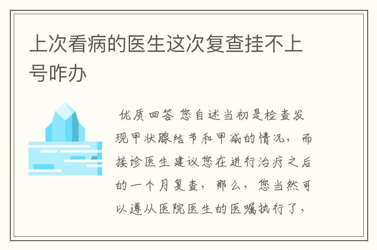 上次看病的医生这次复查挂不上号咋办