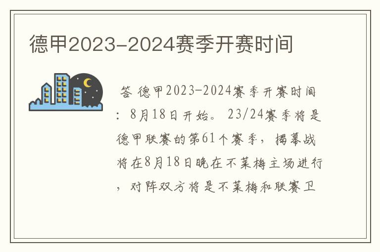 德甲2023-2024赛季开赛时间