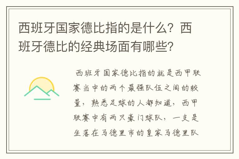 西班牙国家德比指的是什么？西班牙德比的经典场面有哪些？